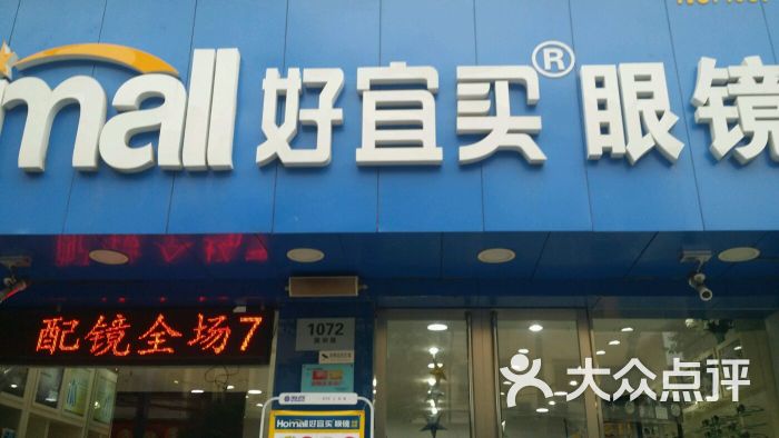 好宜买眼镜(国和路店)的点评