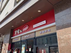 -京嘴儿老北京涮肉(甘家口大厦店)