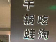 -淘蛙(广州星寰国际商业中心店)