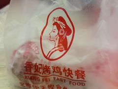 -香妃烤鸡(西单店)