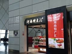 -河南特产汇(郑州新郑国际机场店)