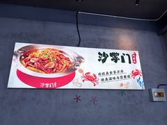 -沙掌门肉蟹煲(沙溪店)