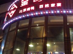 门面-金百万烤鸭店(马甸店)