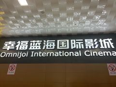 -幸福蓝海院线影城(世茂滨江店)