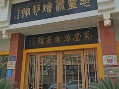 门面-惠丰源烩面馆(经七路店)