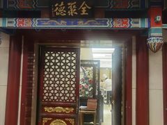 -北京全聚德(王府井店)