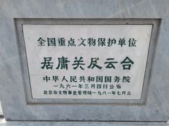 -居庸关长城