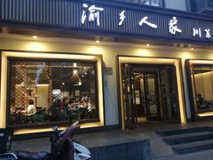 门面-渝乡人家(和平里店)