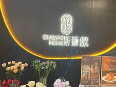 -狮拾久·现代新加坡料理(福田COCO Park店)