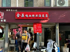 -金原鸭血粉丝汤总店(锁金村店)