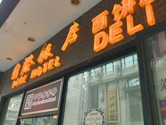 门面-国际饭店·帆声西饼屋(黄河路店)