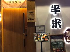 -独食火锅·半米屋台(望平街店)