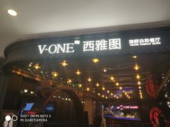 门面-V-ONE西雅图海鲜自助餐厅(仓山万达广场店)