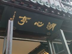 -豫园湖心亭茶楼