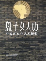 -盘子女人坊古装写真摄影(厦门总店)