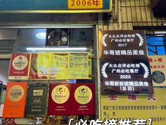 -华哥新鲜猪精品美食