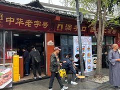 -洞子口张老二凉粉(文殊院店)