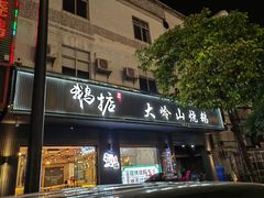 -鹅掂·大岭山烧鹅
