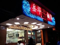 门面-嘉华海鲜酒家(龙津中路店)