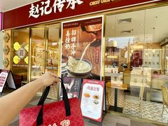 -赵记传承(中山石岐大信店)