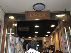 门面-刘氏三和面馆