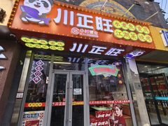 -川正旺江湖菜(三元桥店)