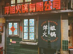 -萍姐火锅·公路夜市(南京新街口店)