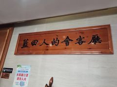 -蓝田印象