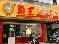 门面-鸡王盐焗食品(鸡王总店)