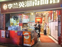 -李兰英湖南面馆(护国路店)