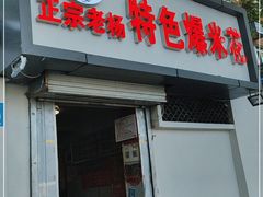 门面-正宗老杨特色爆米花(四棉店)