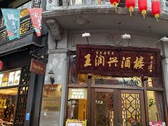 门面-皇饭儿·王润兴酒楼(河坊街店)