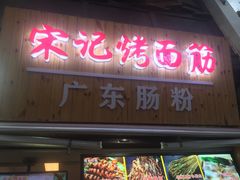 门面-宋记烤面筋(衣裳街店)