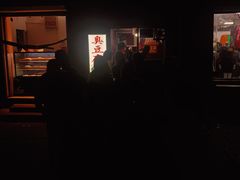 -无声臭豆腐(大井1号店)