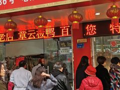 -章云板鸭(总店)
