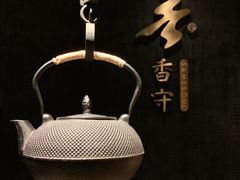 -香守·花胶鸡海鲜火锅(JW万豪店)
