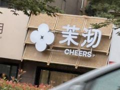 -茉沏(西园路店)