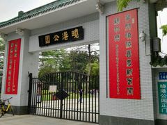 门面-晓港公园
