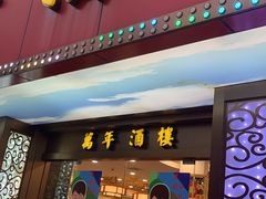 门面-万年酒楼(越秀南路店)
