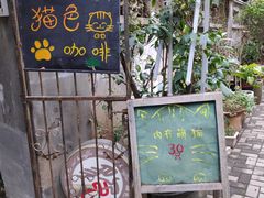 门面-猫色咖啡·猫咖