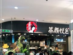-茶颜悦色(银盆岭万达广场店)