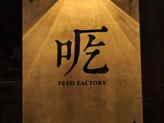-吃厂 FEED FACTORY·云南菜(798店)