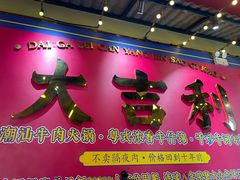 -大吉利·潮汕鲜牛肉火锅(西安店)