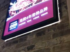 -浩爷羊蝎子火锅(双榆树店)