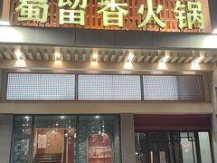 -蜀留香火锅·始于1999·原四川老火锅(白堤路店)