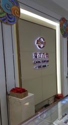 点击看大图 -菜百首饰店(通州贵友店)