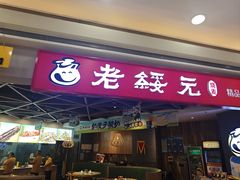 -老绥元烧麦·家常菜(摩尔城店)
