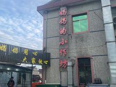 -妈妈的小作坊(陈家镇店)