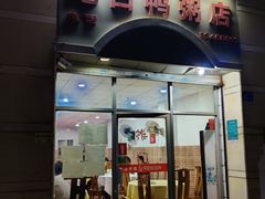 门面-电白鸭粥店(下沙二坊88号店)