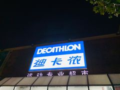 -迪卡侬(李沧店)